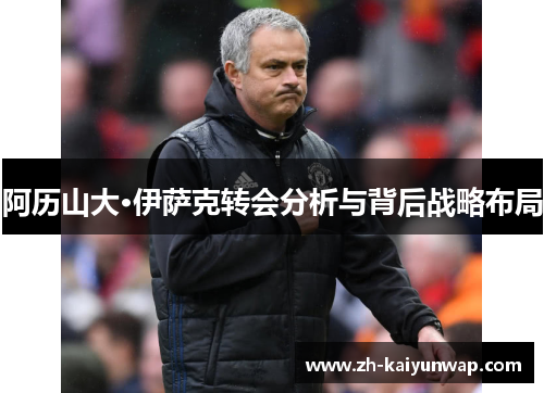 阿历山大·伊萨克转会分析与背后战略布局