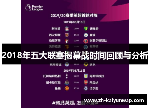 2018年五大联赛揭幕战时间回顾与分析