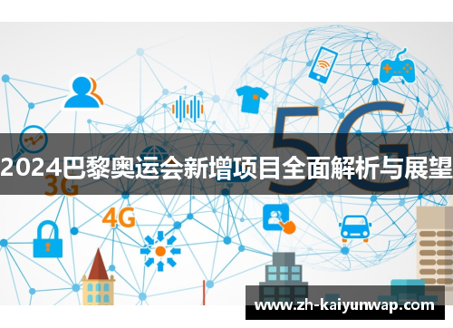 2024巴黎奥运会新增项目全面解析与展望