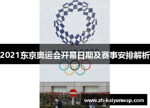 2021东京奥运会开幕日期及赛事安排解析