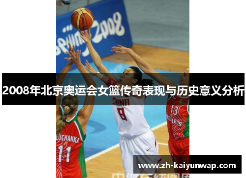 2008年北京奥运会女篮传奇表现与历史意义分析
