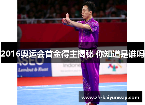 2016奥运会首金得主揭秘 你知道是谁吗