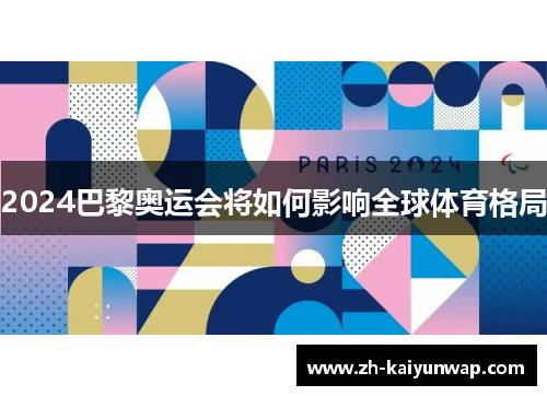 2024巴黎奥运会将如何影响全球体育格局