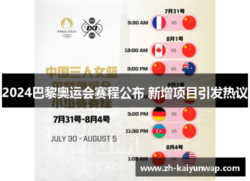 2024巴黎奥运会赛程公布 新增项目引发热议