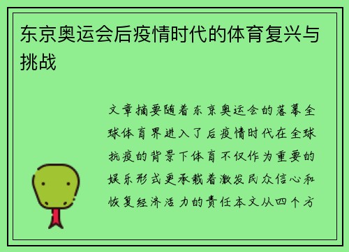 东京奥运会后疫情时代的体育复兴与挑战