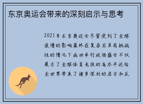 东京奥运会带来的深刻启示与思考